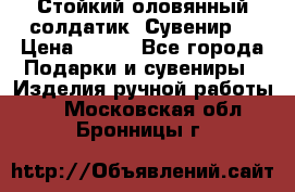 Стойкий оловянный солдатик. Сувенир. › Цена ­ 800 - Все города Подарки и сувениры » Изделия ручной работы   . Московская обл.,Бронницы г.